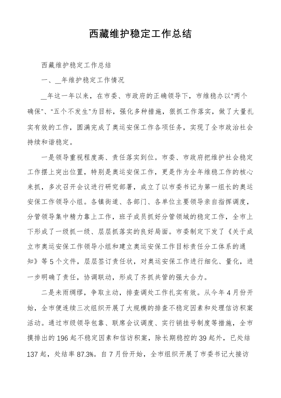 西藏维护稳定工作总结_第1页