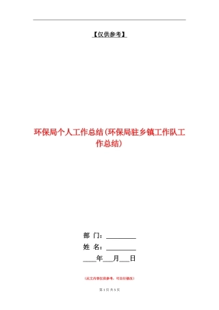 环保局个人工作总结【最新版】
