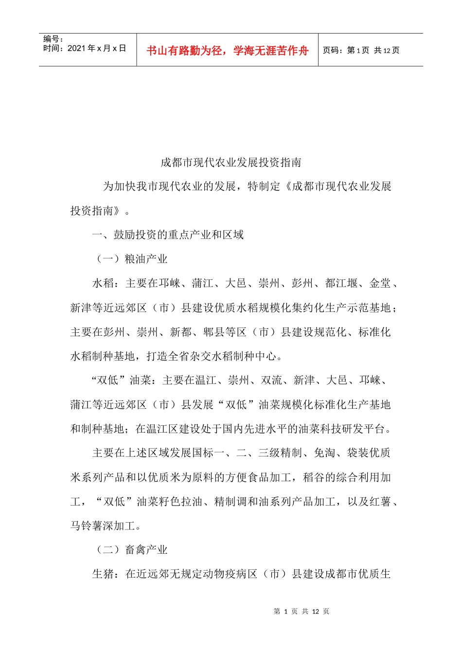 成都市现代农业发展投资指导书_第1页