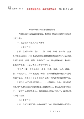 成都市现代农业发展投资指导书