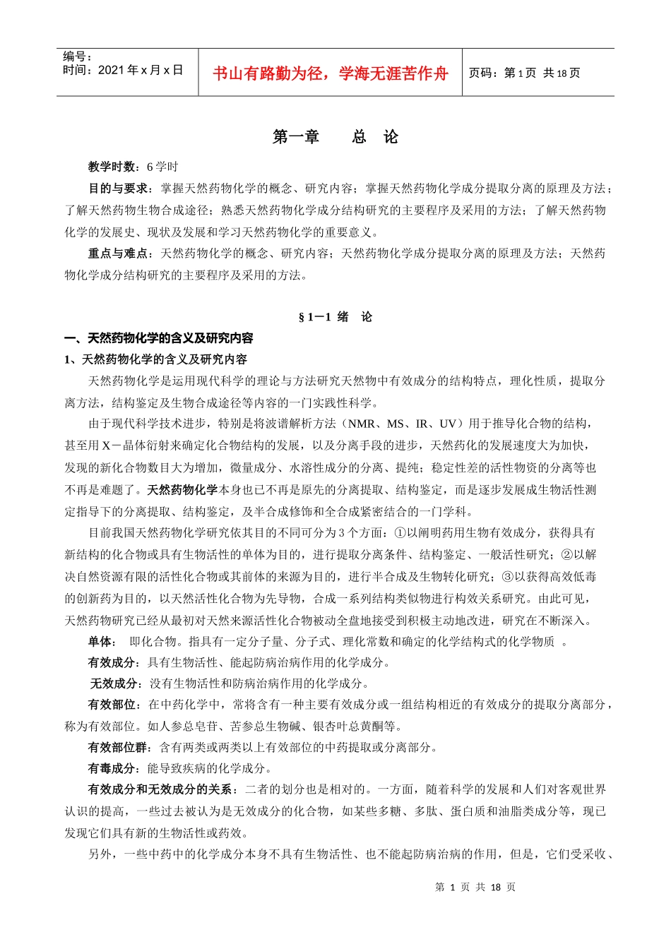 天然药物化学总论讲义_第1页