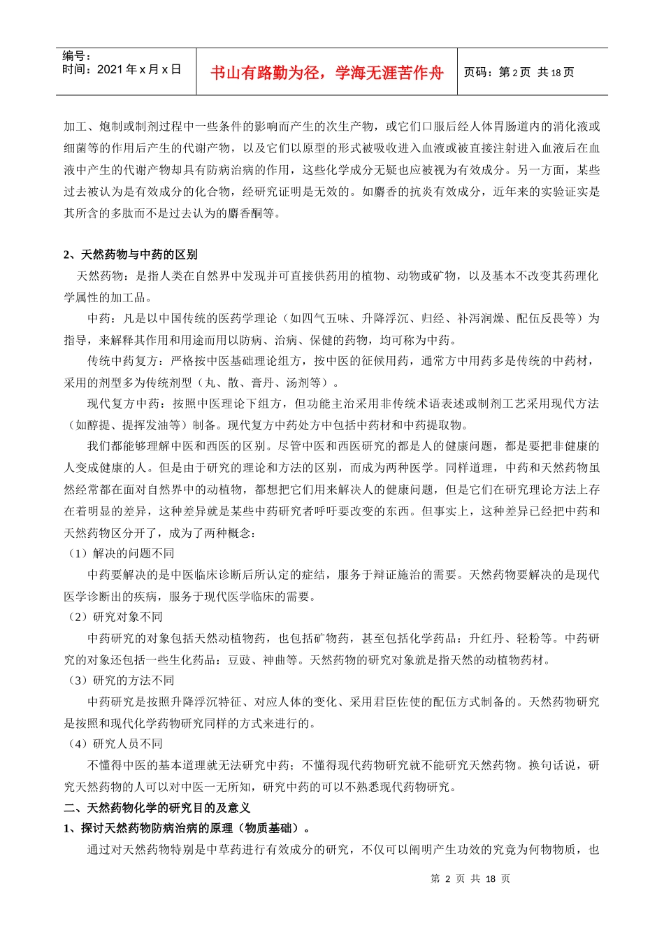 天然药物化学总论讲义_第2页