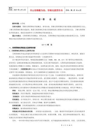 天然药物化学总论讲义