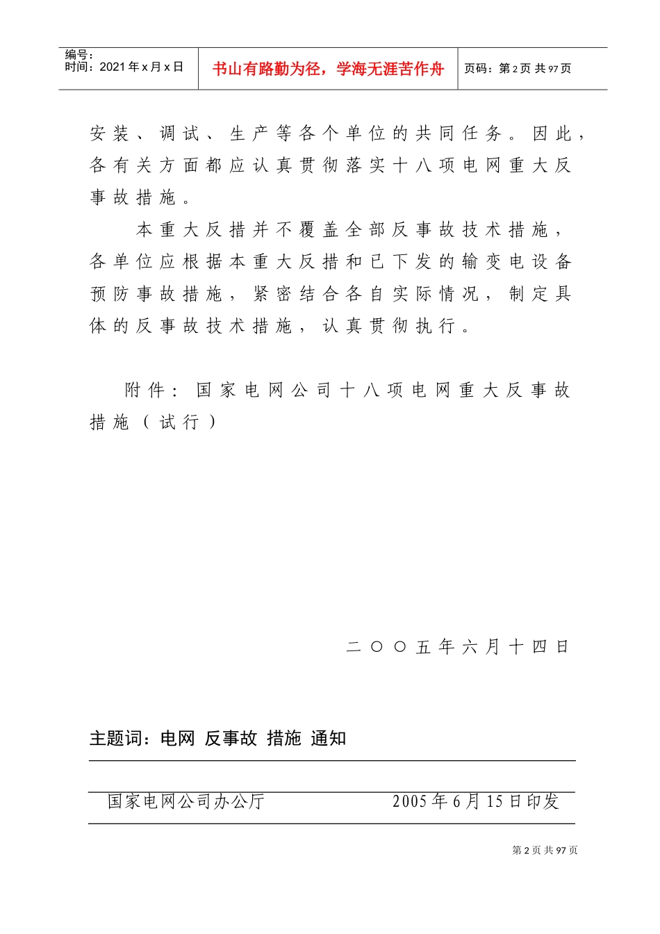 国家电网公司十八项反措(DOC63页)_第2页