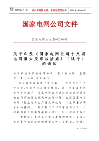 国家电网公司十八项反措(DOC63页)