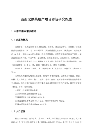 山西太原某房地产项目市场研究报告