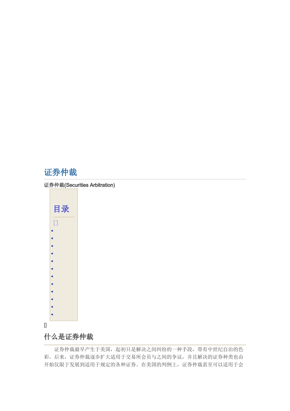 证券仲裁的范围、基本原则与实践_第1页