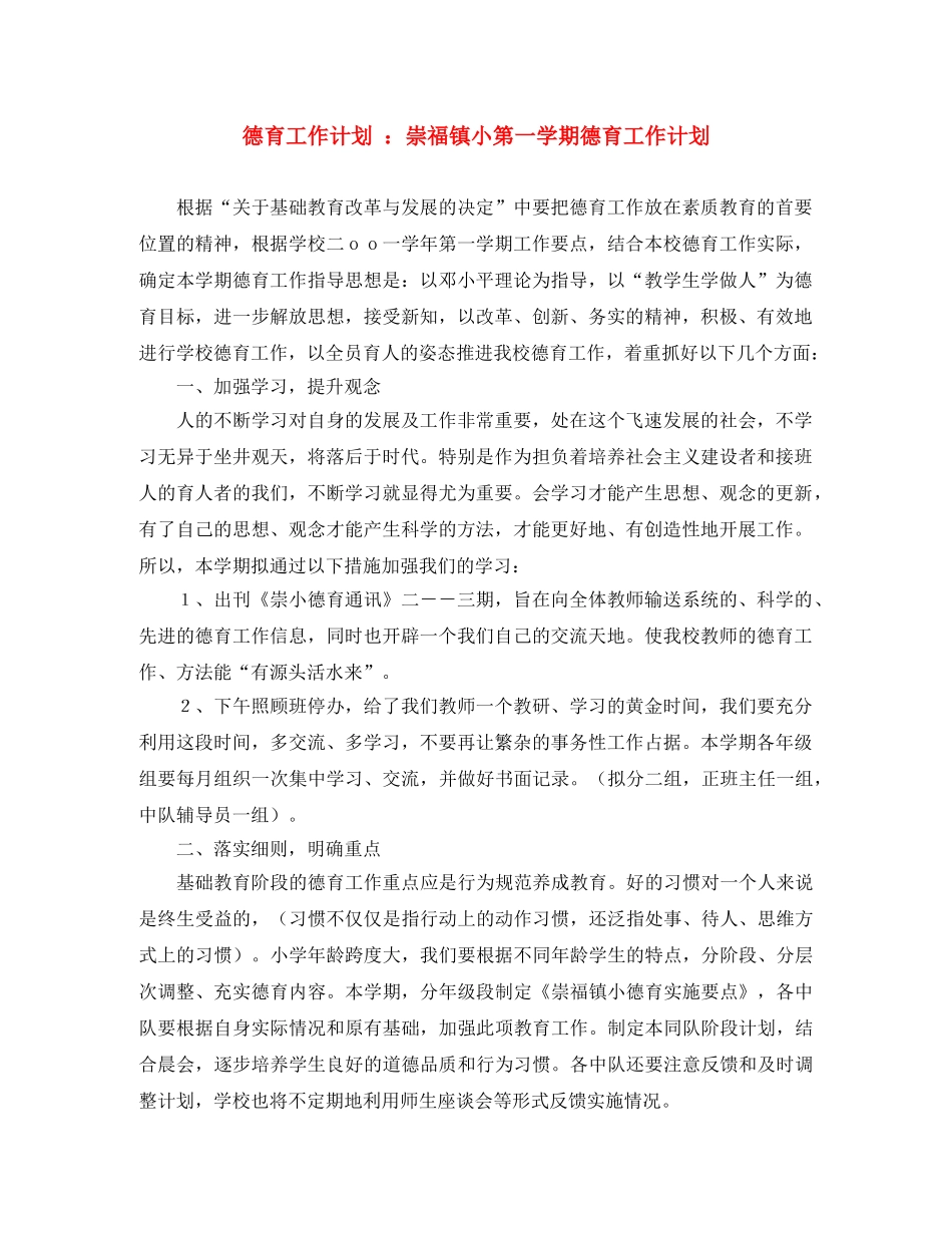 德育工作计划 崇福镇小第一学期德育工作计划 _第1页