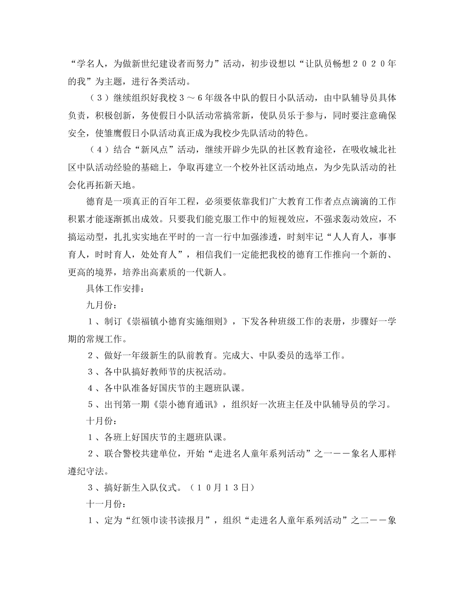 德育工作计划 崇福镇小第一学期德育工作计划 _第3页