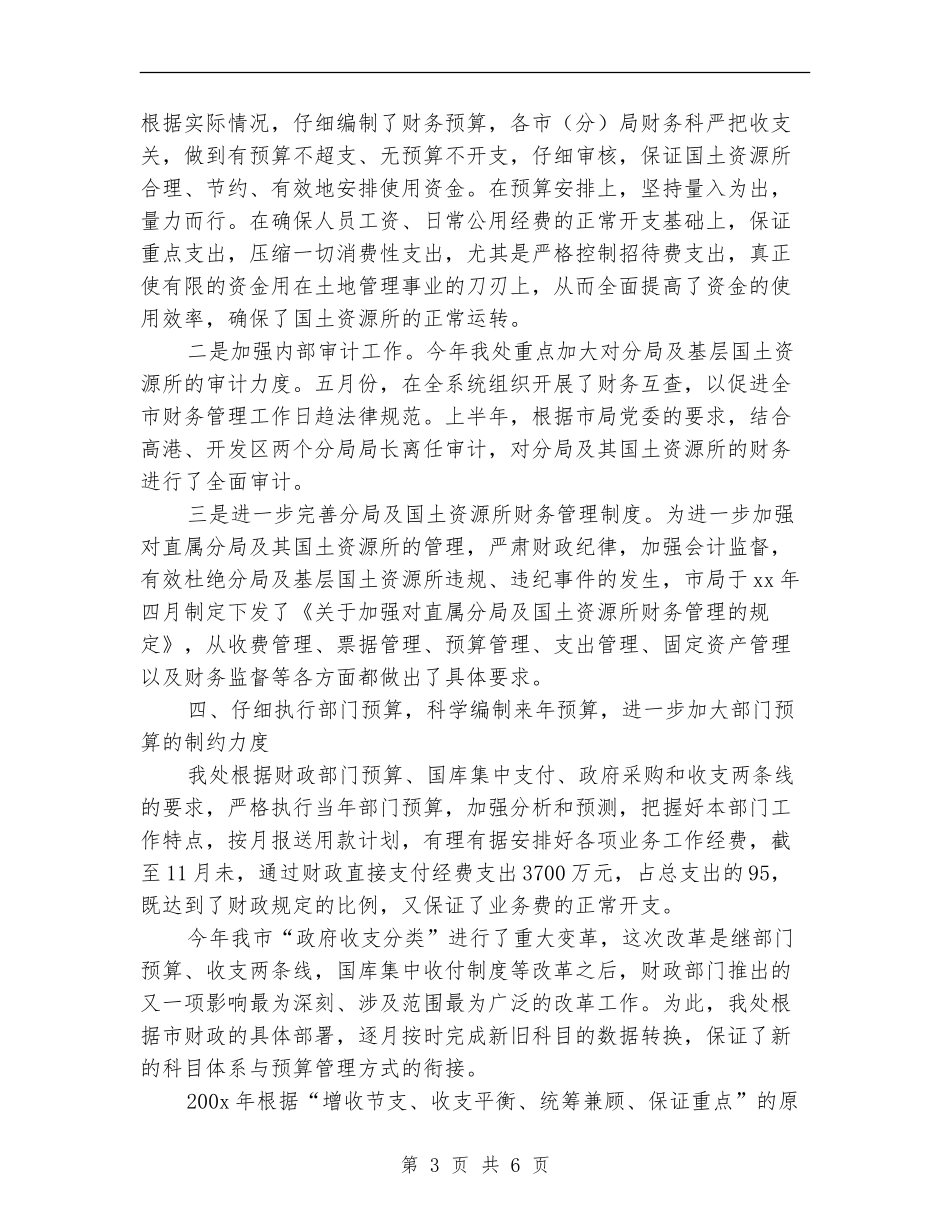 国土局财务工作总结示范_第3页