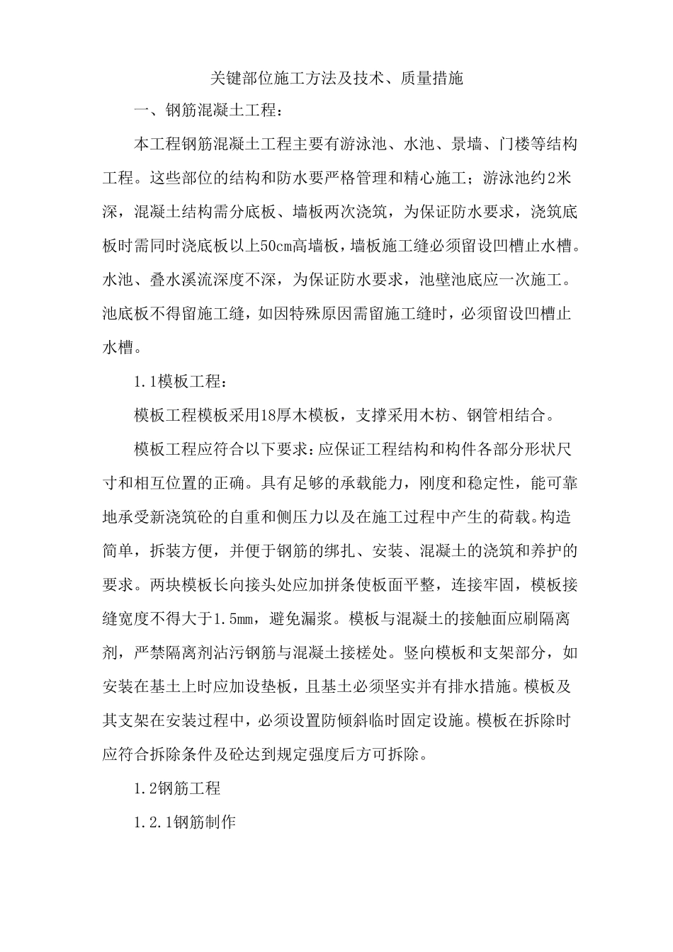 关键部位施工方法及技术质量措施_第1页