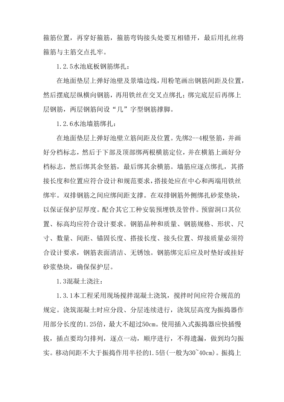 关键部位施工方法及技术质量措施_第3页