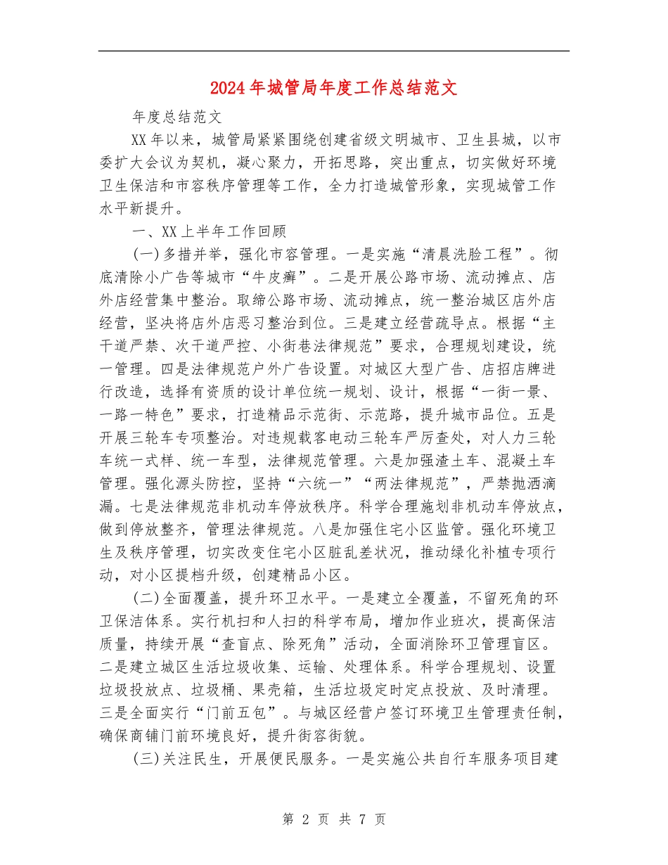 2024年城管局年度工作总结范文_第2页