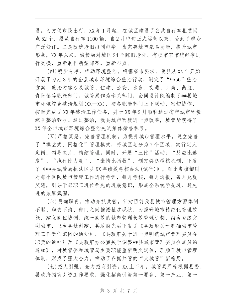 2024年城管局年度工作总结范文_第3页
