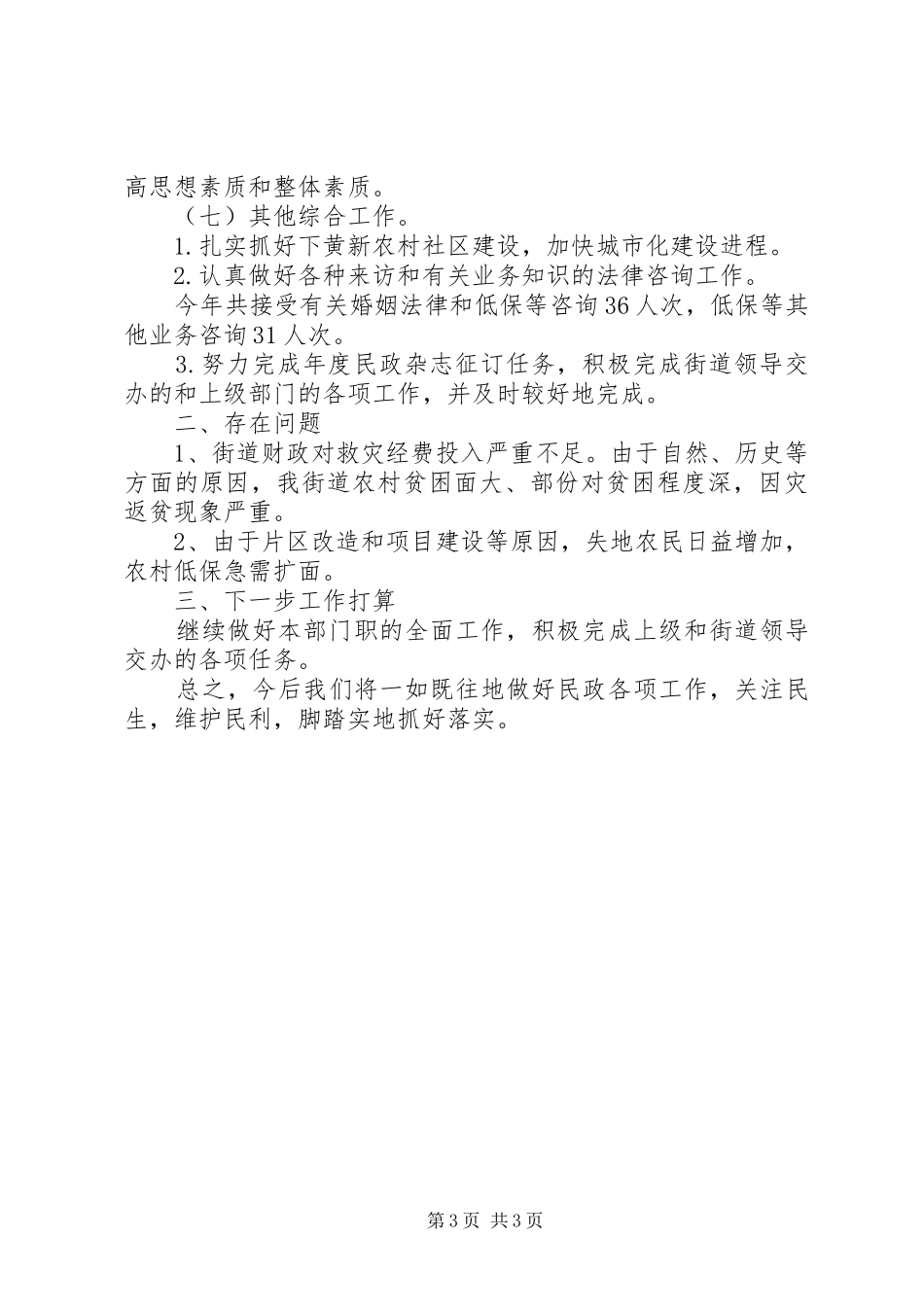 街道年度民政管理工作汇报_第3页