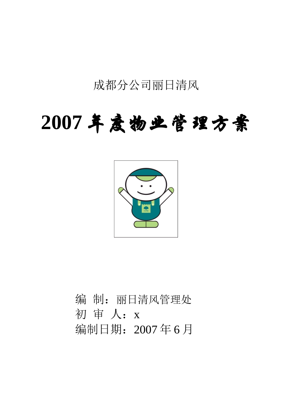 成都丽日清风年度物业管理方案(长城物业)_第1页