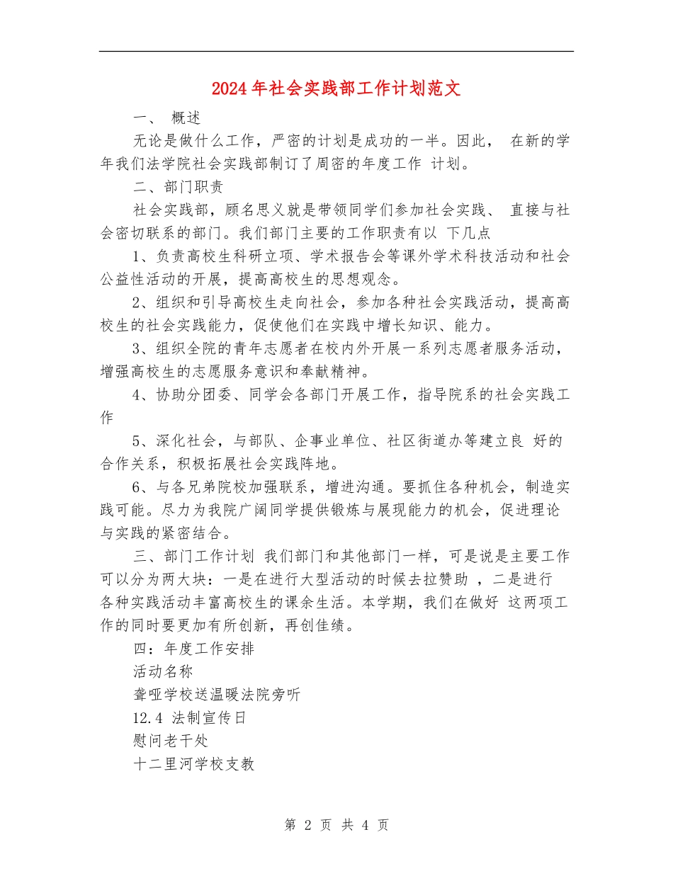 2018年社会实践部工作计划范文_第2页