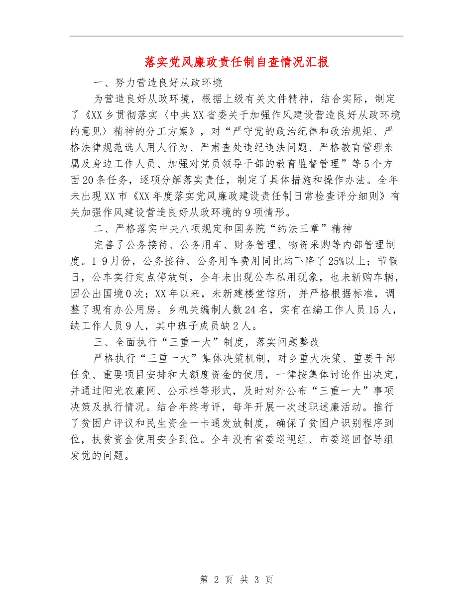 落实党风廉政责任制自查情况汇报_第2页