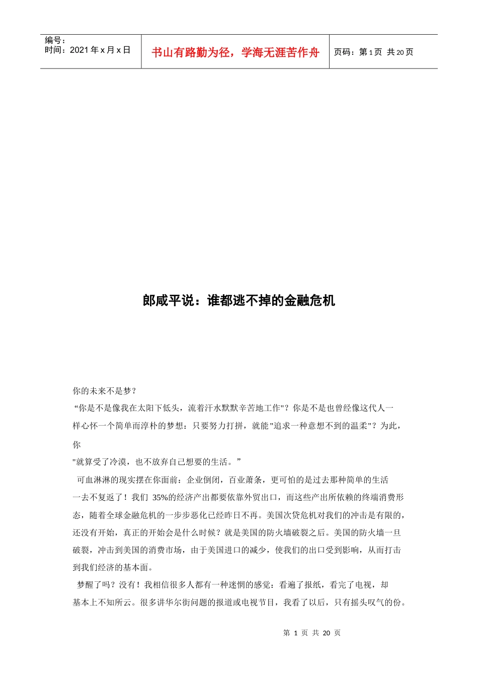 听郎咸平说谁都逃不掉的金融危机_第1页