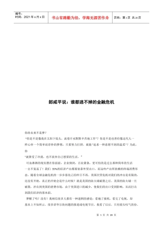 听郎咸平说谁都逃不掉的金融危机