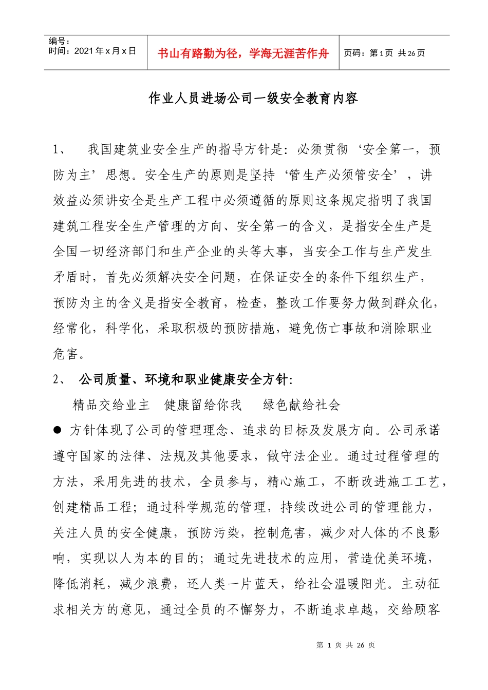 建筑工程三级安全教育内容03_第1页