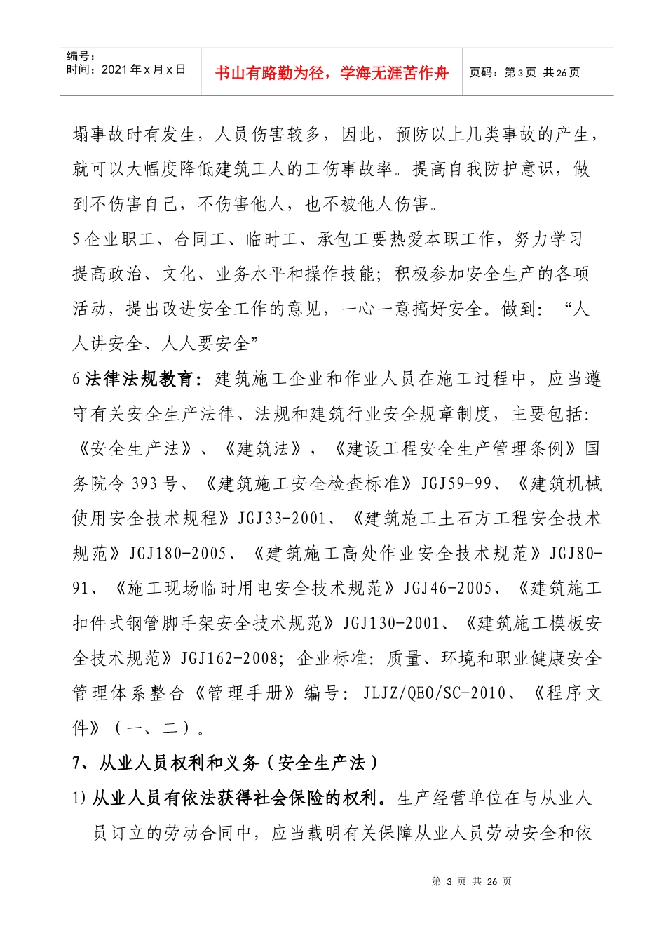 建筑工程三级安全教育内容03_第3页