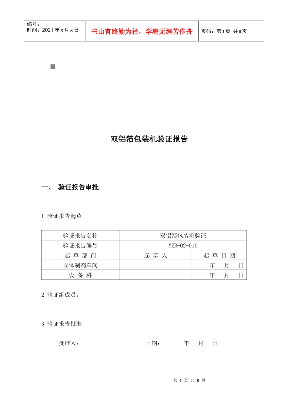 双铝箔包装机验证报告审批_第1页