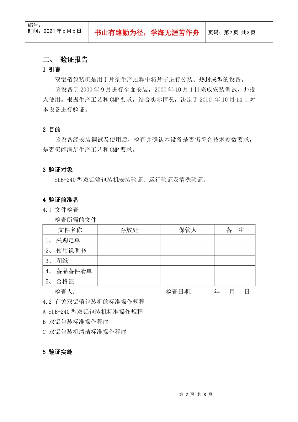 双铝箔包装机验证报告审批_第2页