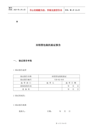 双铝箔包装机验证报告审批