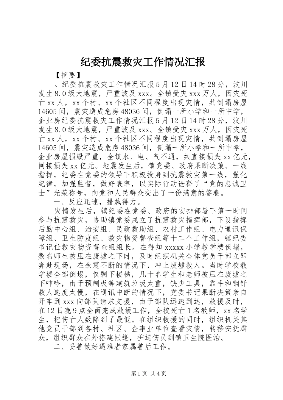 纪委抗震救灾工作情况汇报_第1页