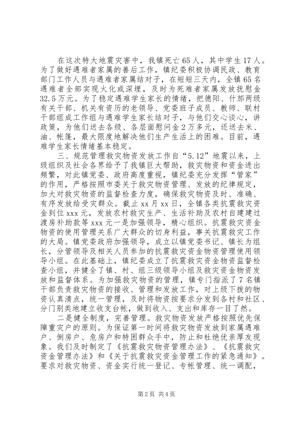 纪委抗震救灾工作情况汇报_第2页