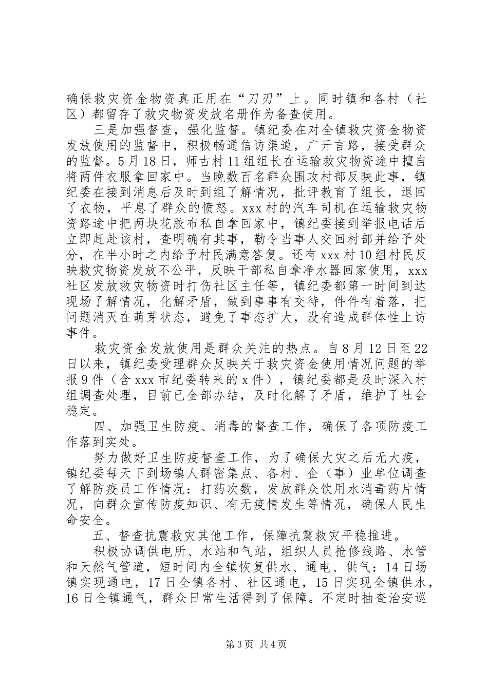 纪委抗震救灾工作情况汇报_第3页