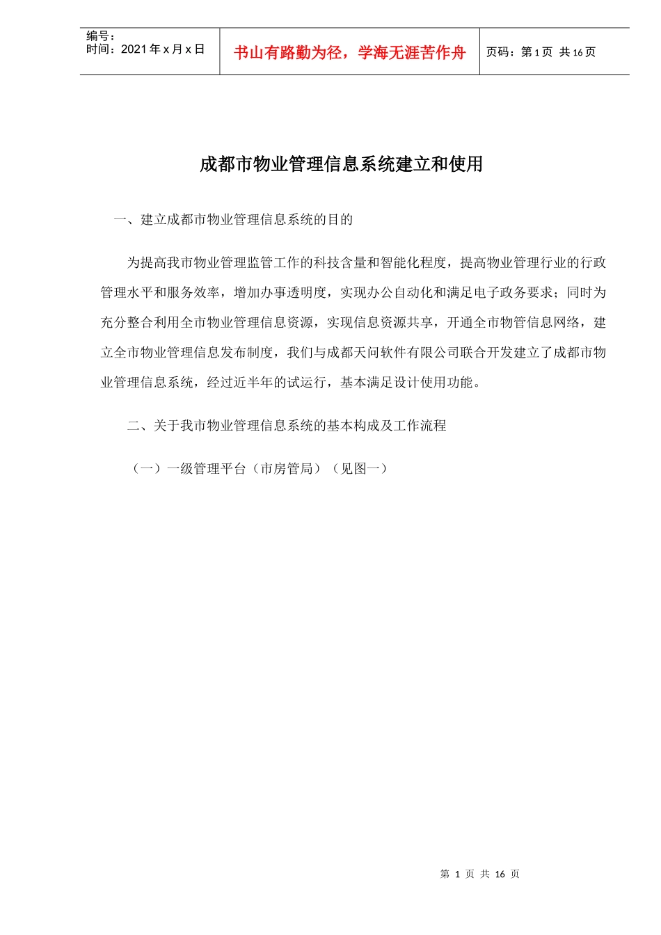 成都市物业管理信息系统建立和使用doc17_第1页