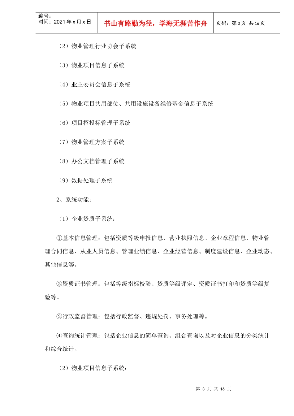 成都市物业管理信息系统建立和使用doc17_第3页