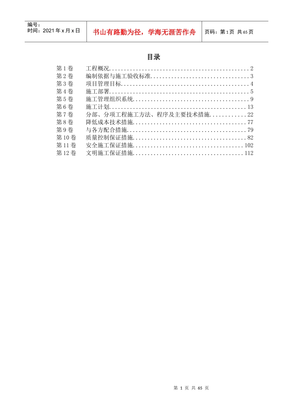 室内给排水消防及自动报警系统施工组织设计(DOC 65页)_第1页