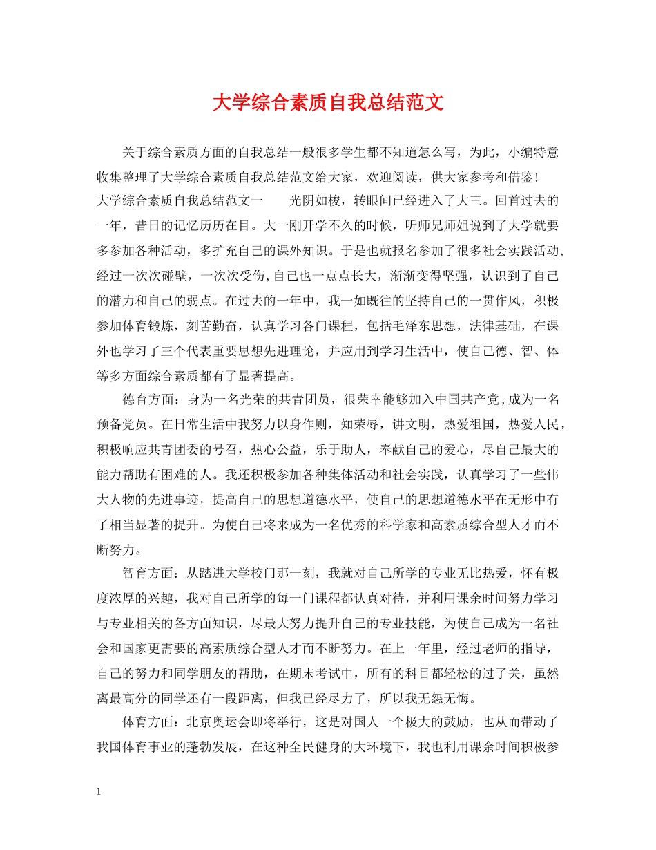 大学综合素质自我总结范文 _第1页