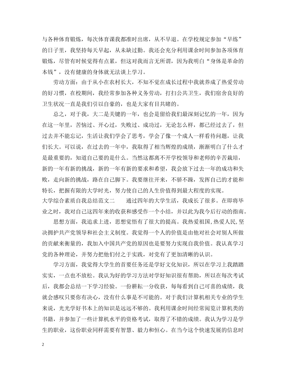 大学综合素质自我总结范文 _第2页