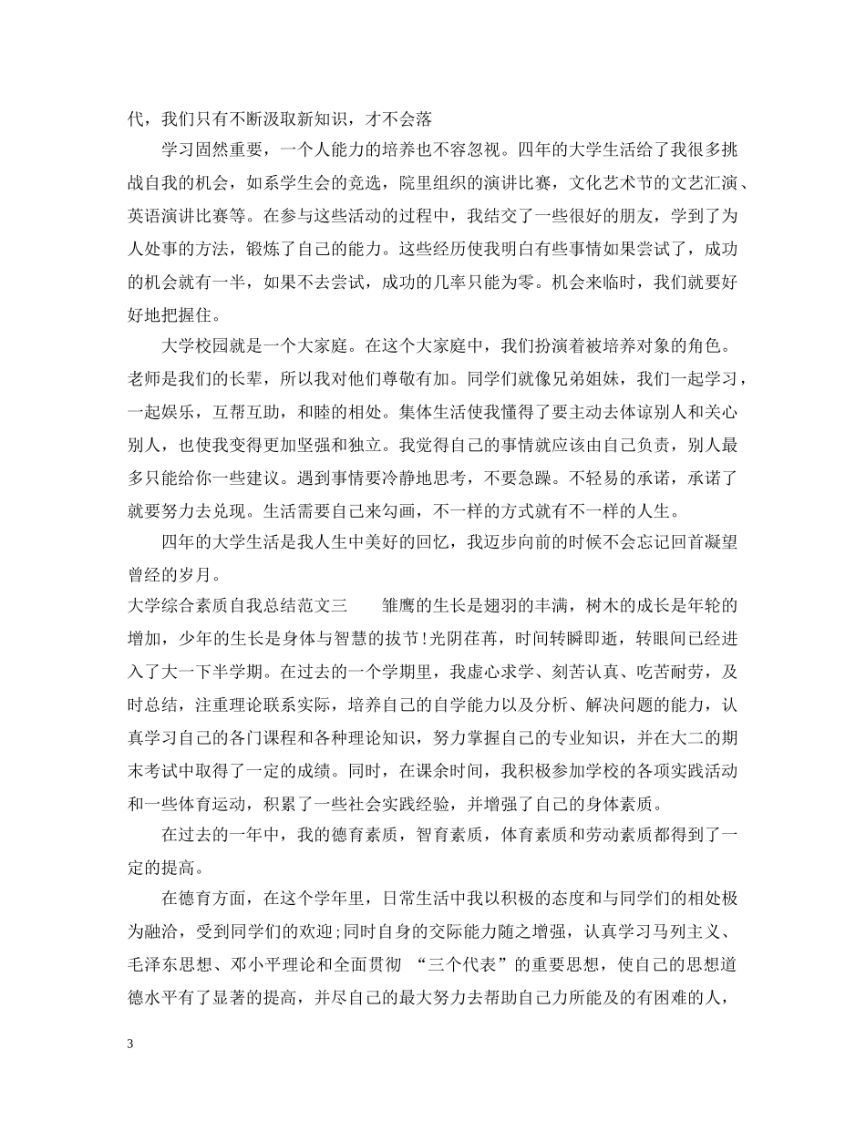 大学综合素质自我总结范文 _第3页
