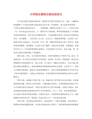 大学综合素质自我总结范文 