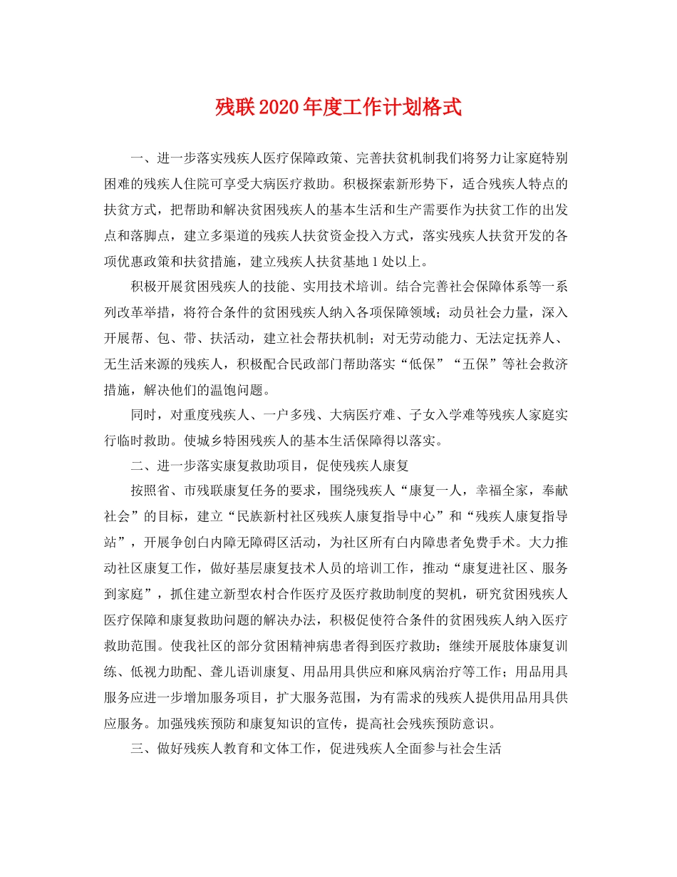 残联年度工作计划格式 _第1页