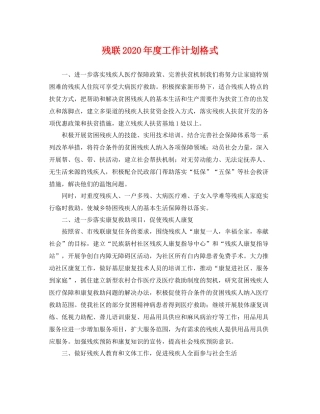 残联年度工作计划格式 