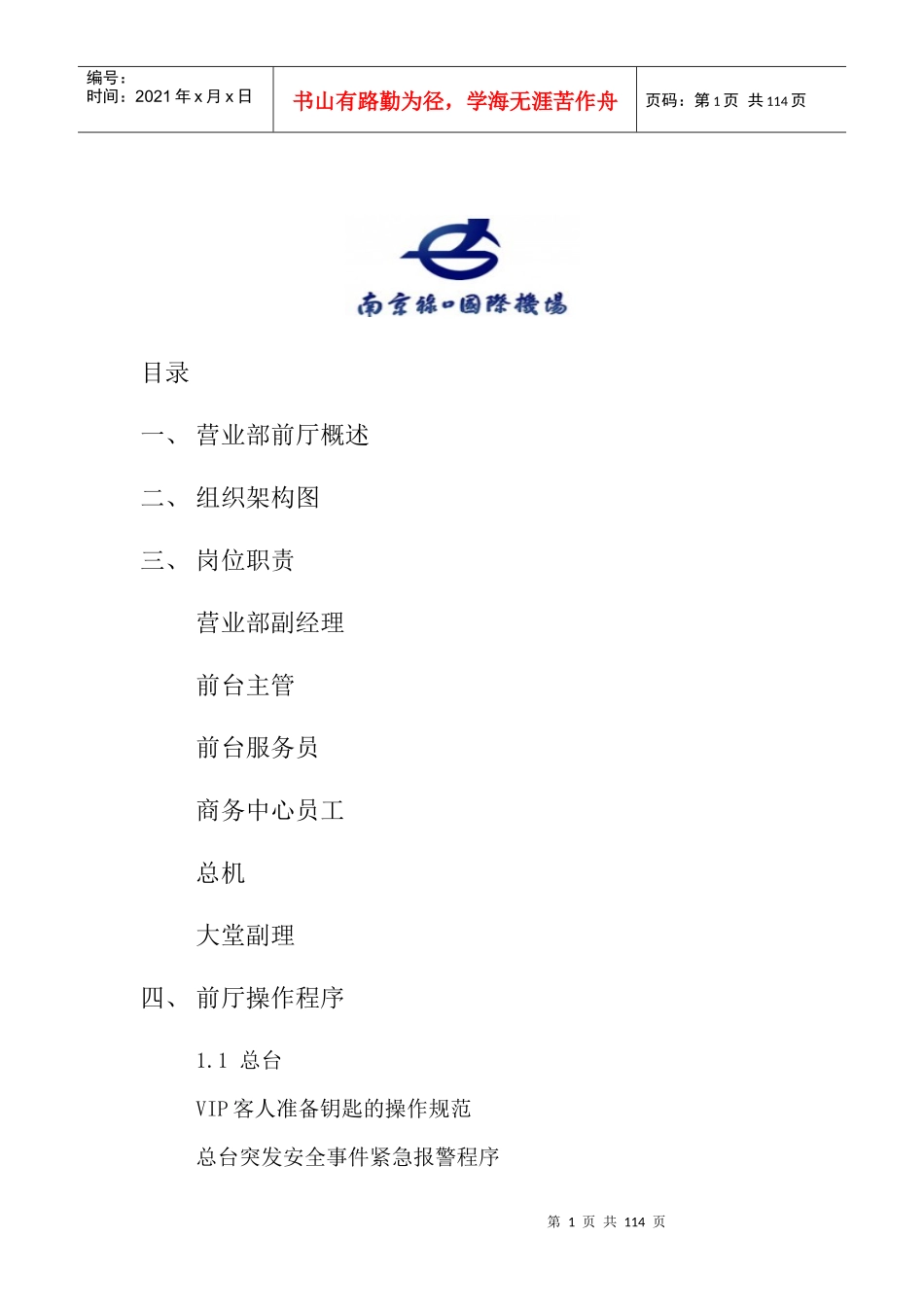 宾馆营业部前厅运营手册_第1页