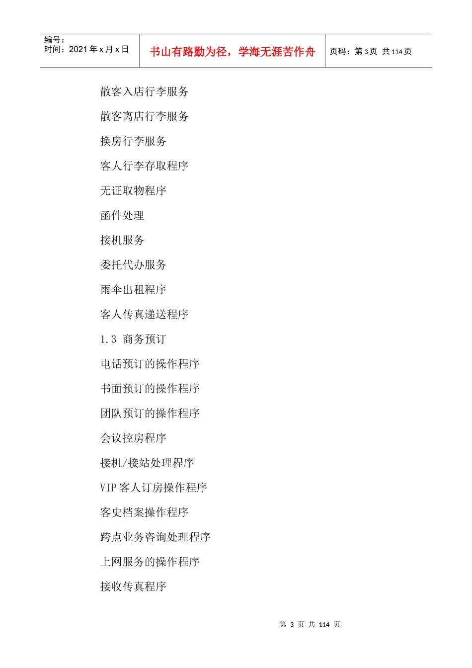 宾馆营业部前厅运营手册_第3页