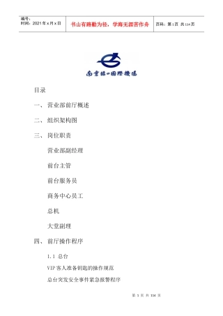 宾馆营业部前厅运营手册