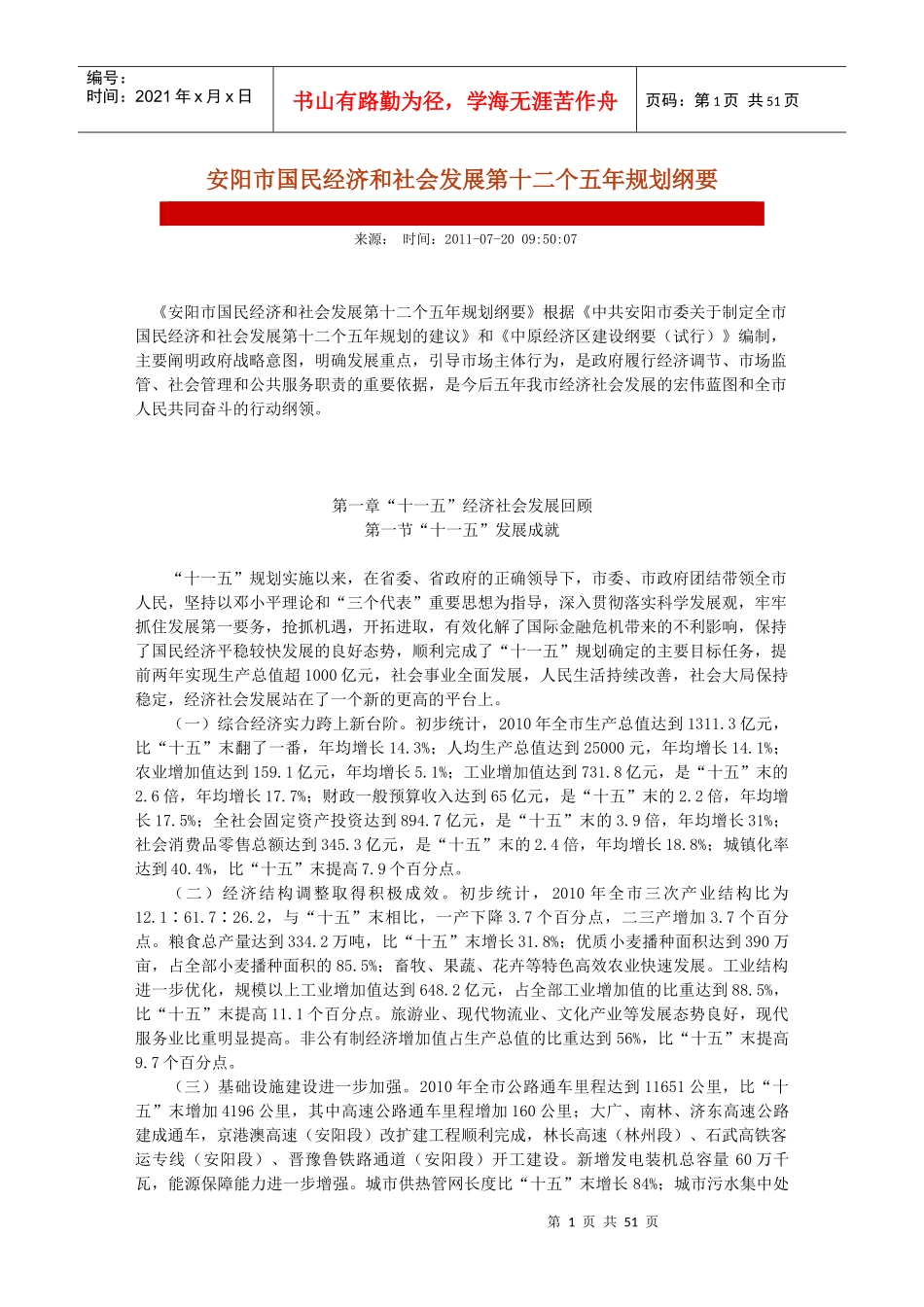 安阳市国民经济和社会发展第十二个五年规划纲要_第1页
