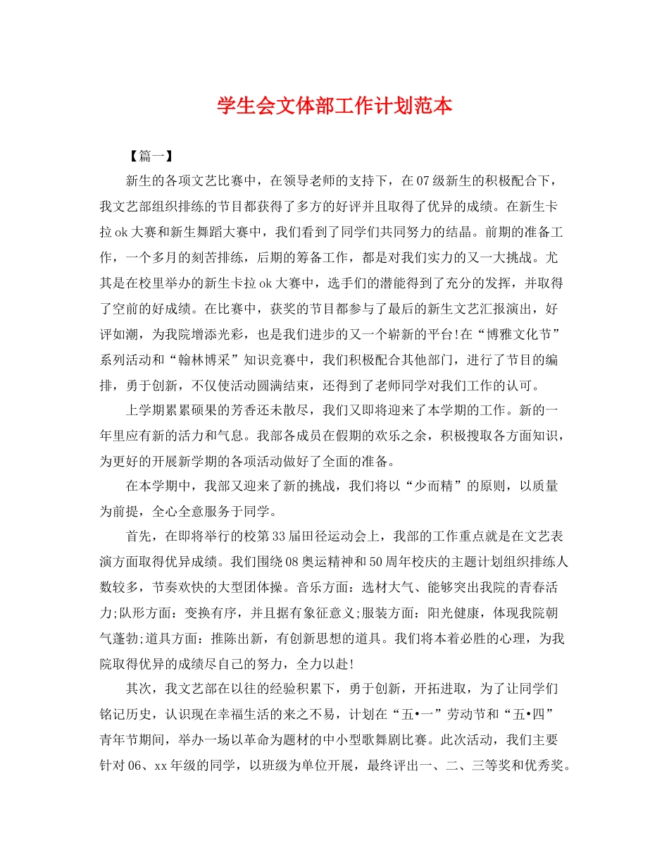 学生会文体部工作计划范本 _第1页