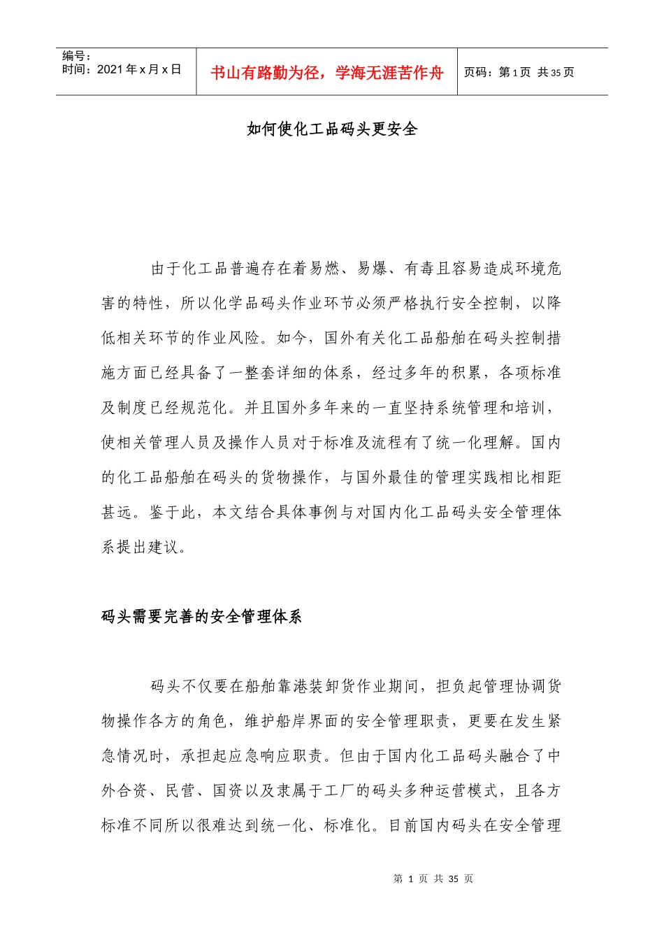 如何使化工品码头更安全_第1页