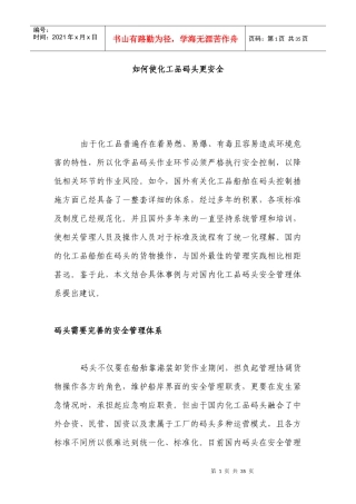 如何使化工品码头更安全