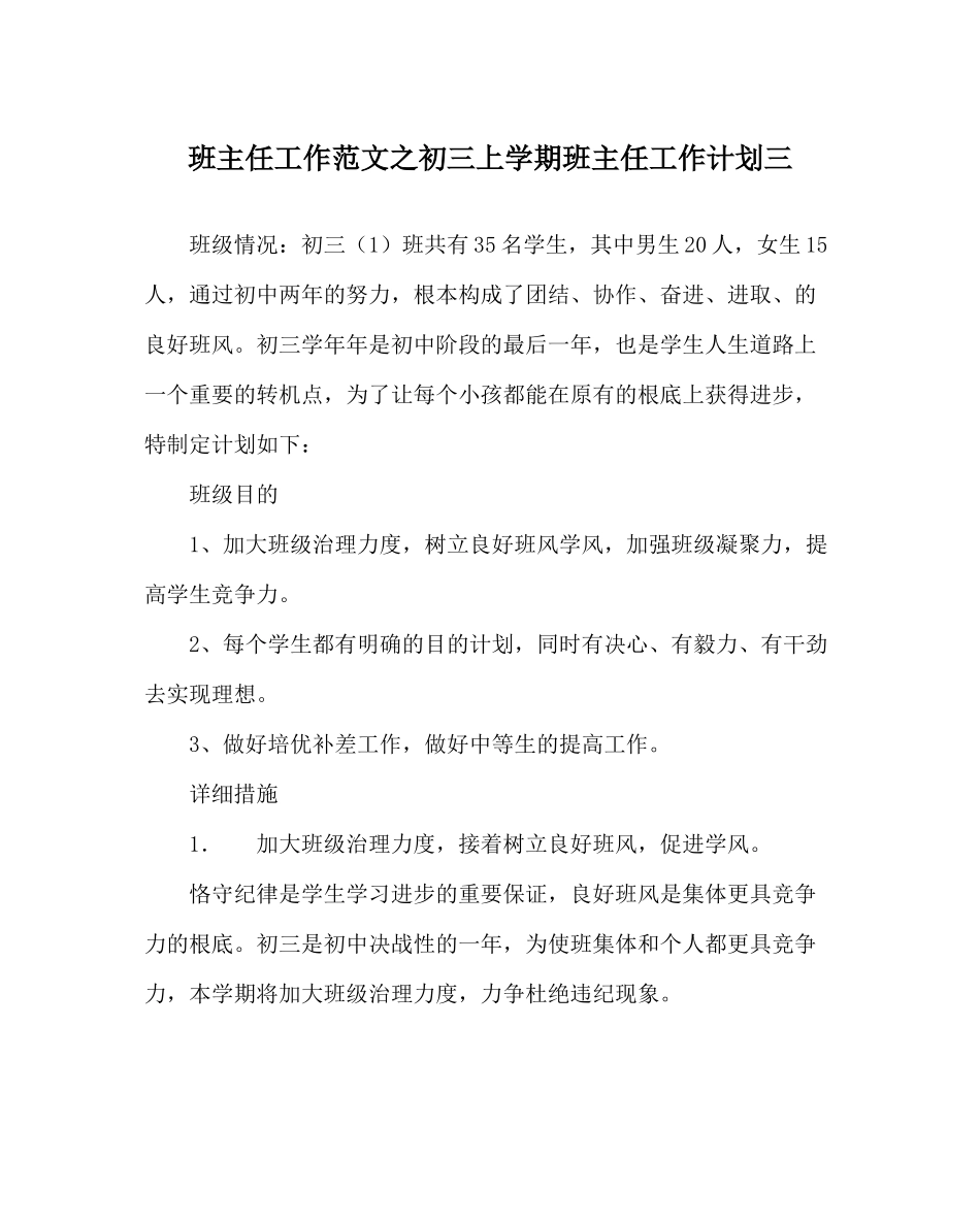 班主任工作范文初三上学期班主任工作计划三_第1页