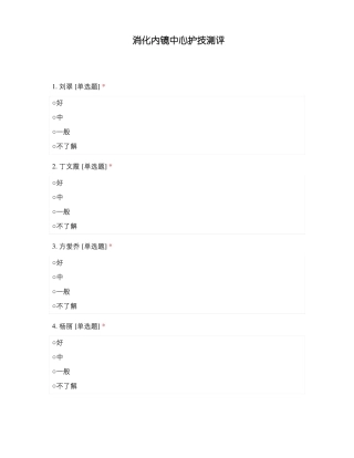 消化内镜中心护技测评